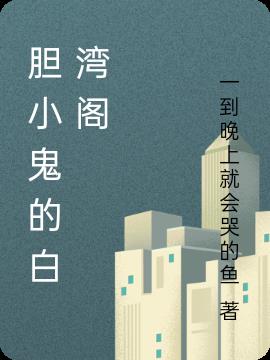 膽小鬼的白灣閣 膽小鬼的白灣閣