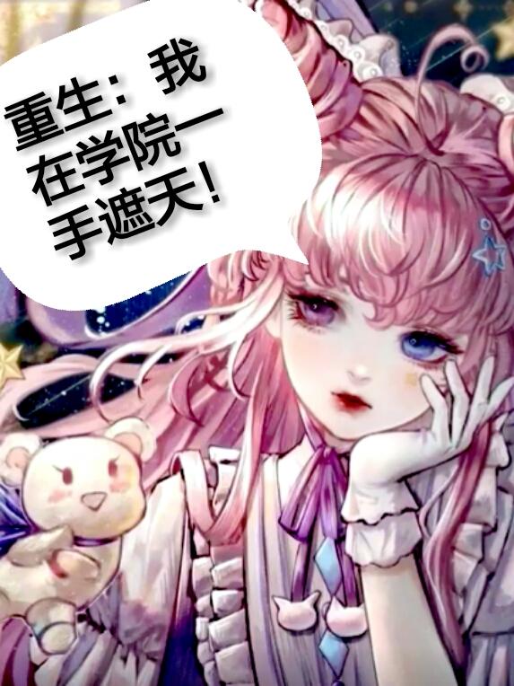 重生:我在學院一手遮天! 重生:我在學院一手遮天!