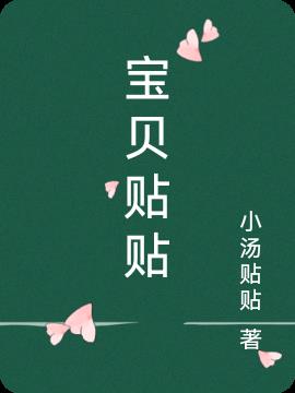 寶貝貼貼 寶貝貼貼