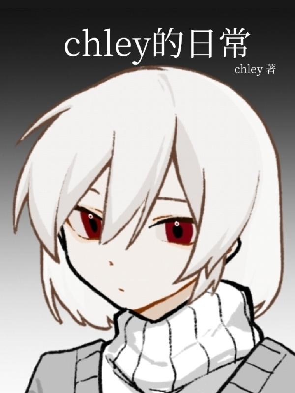 chley的日常 chley的日常