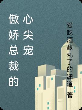 傲嬌總裁的心尖寵 傲嬌總裁的心尖寵