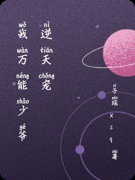 我萬能少爺逆天寵 我萬能少爺逆天寵