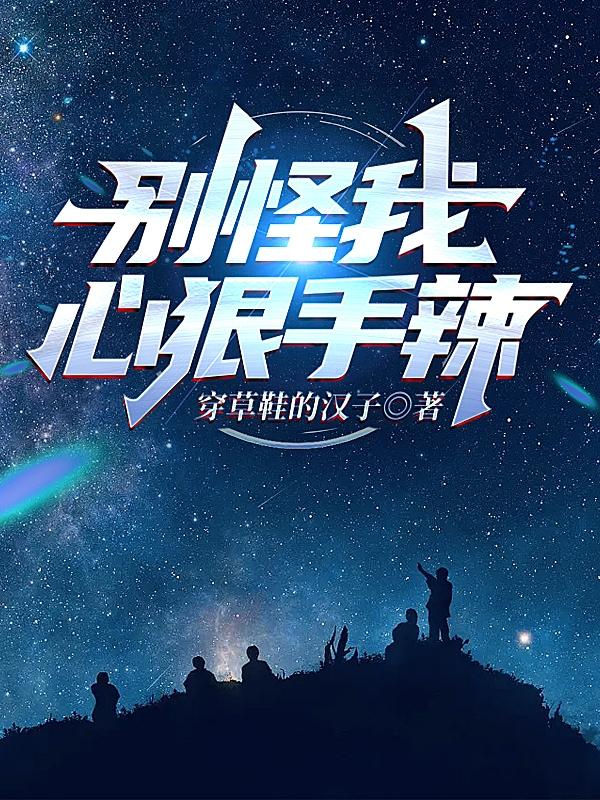 別怪我心狠手辣 別怪我心狠手辣