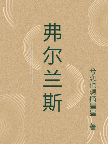 弗爾蘭斯 弗爾蘭斯