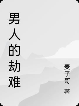 男人的劫難 男人的劫難