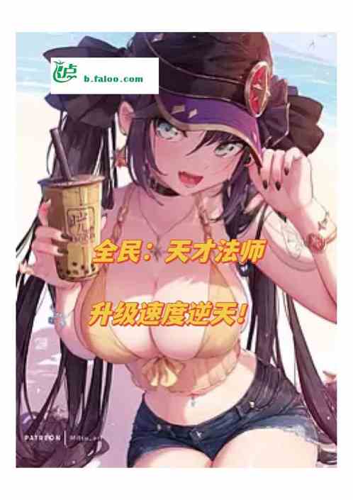 全民:天才法神升級速度逆天!! 全民:天才法神升級速度逆天!!