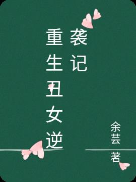 重生醜女逆襲記