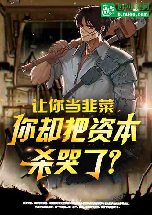 讓你當韭菜，你卻把資本殺哭了？