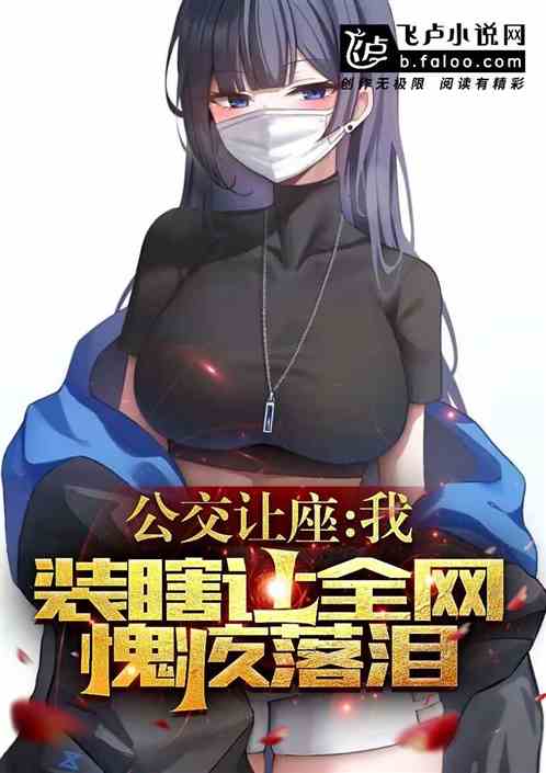 公交讓座:我裝瞎讓全網愧疚落淚 公交讓座:我裝瞎讓全網愧疚落淚