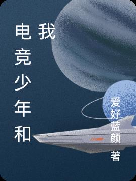 電競少年和我