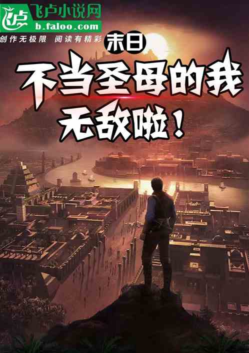 末日:不當聖母的我,無敵啦! 末日:不當聖母的我,無敵啦!