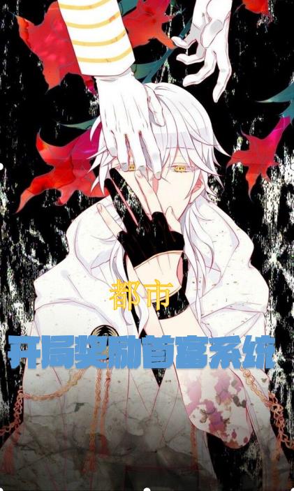 都市:開局獎勵首富係統 都市:開局獎勵首富係統