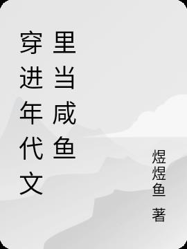 穿進年代文裏當鹹魚 穿進年代文裏當鹹魚