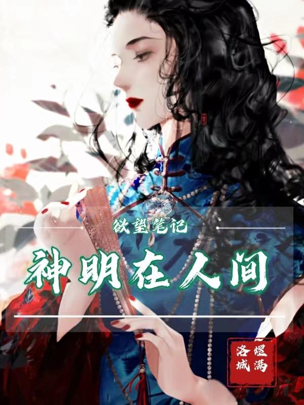 欲望筆記:神明在人間 欲望筆記:神明在人間