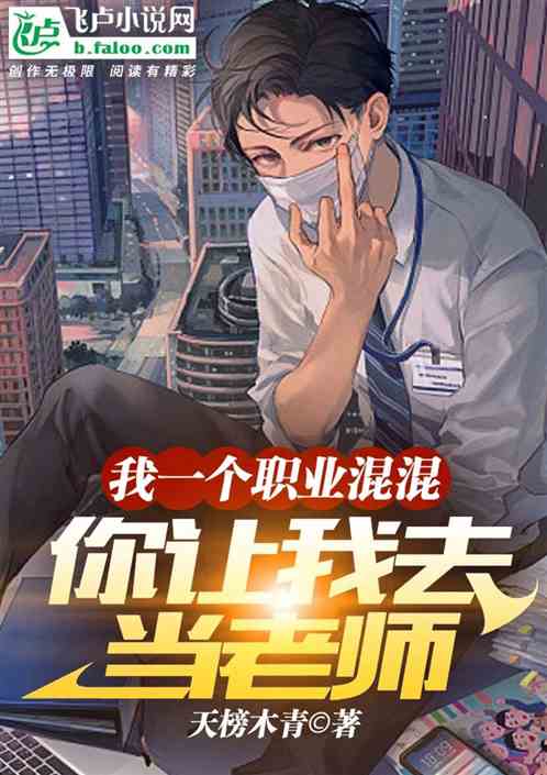 我一個職業混混，你讓我去做老師