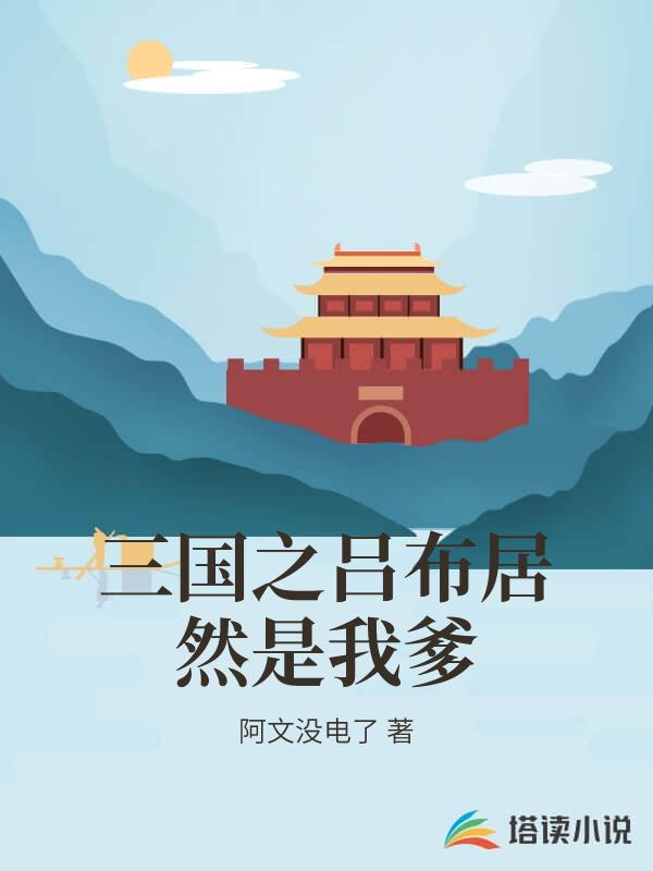 三國之呂布居然是我爹