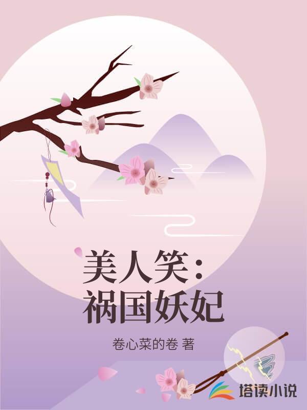 美人笑：禍國妖妃