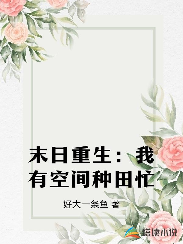 末日重生：我有空間種田忙