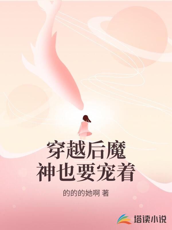 穿越後魔神也要寵著
