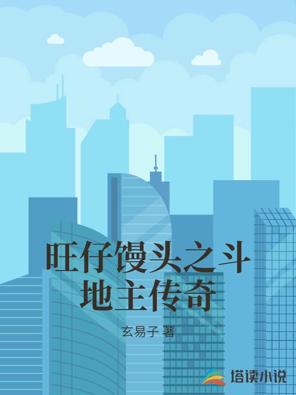 旺仔饅頭之鬥地主傳奇