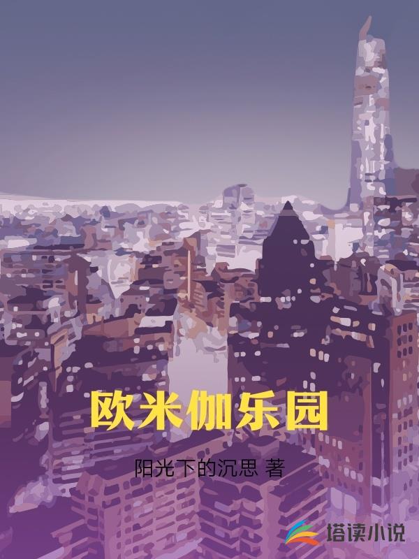 歐米伽樂園