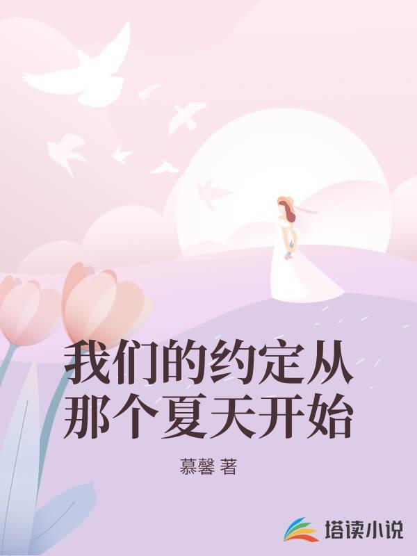 我們的約定從那個夏天開始