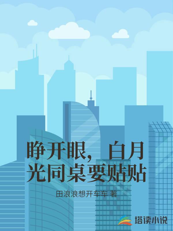 睜開眼，白月光同桌要貼貼