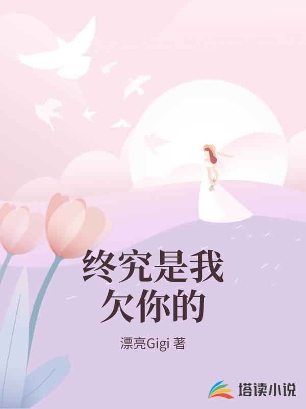 終究是我欠你的