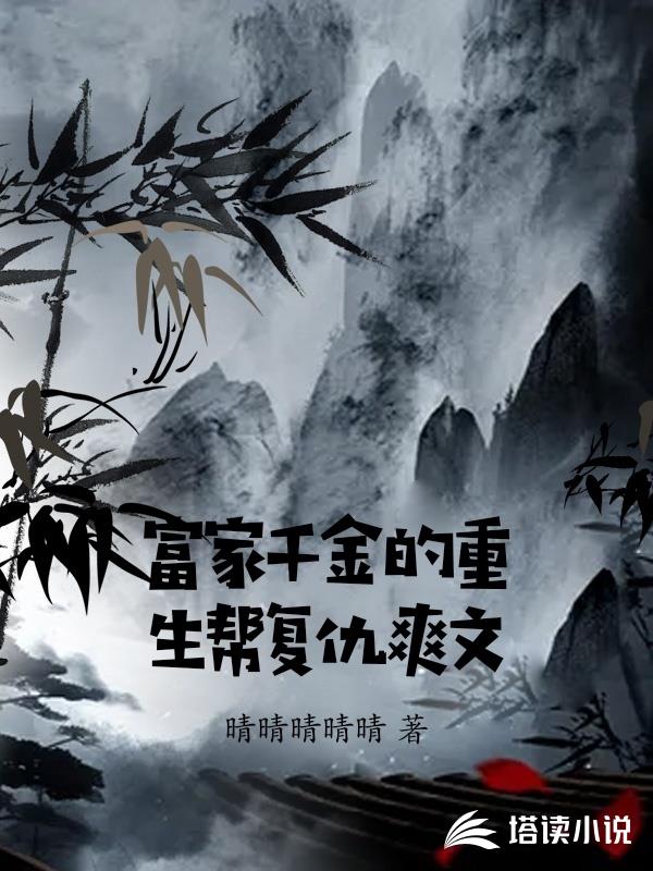 富家千金的重生幫複仇爽文