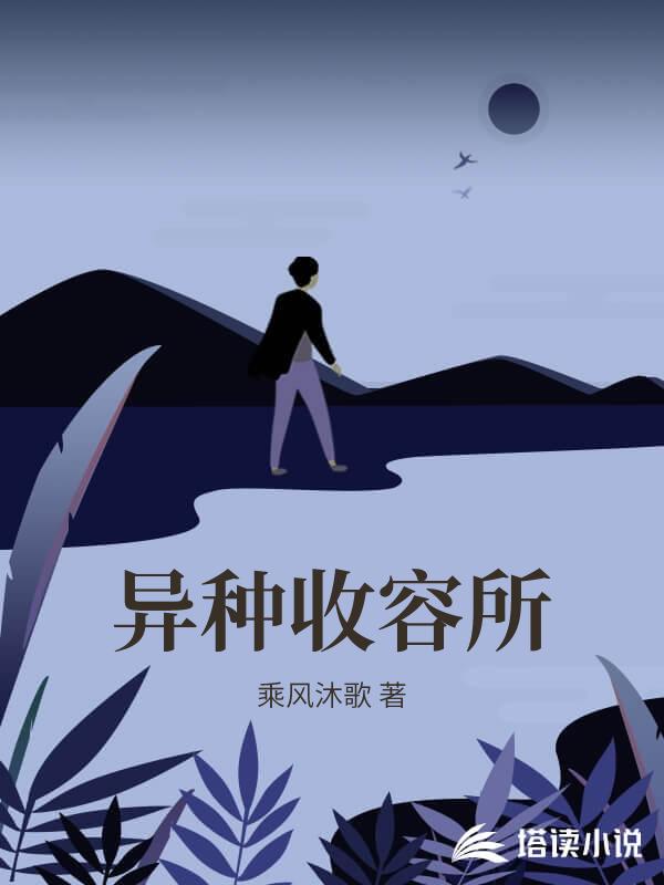 異種收容所