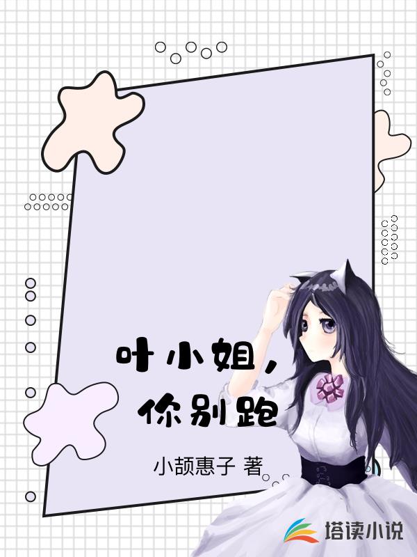 葉小姐，你別跑