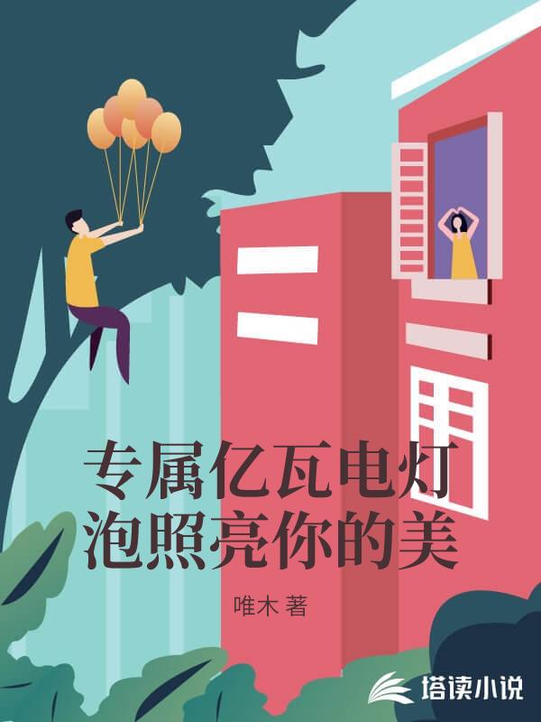 專屬億瓦電燈泡照亮你的美
