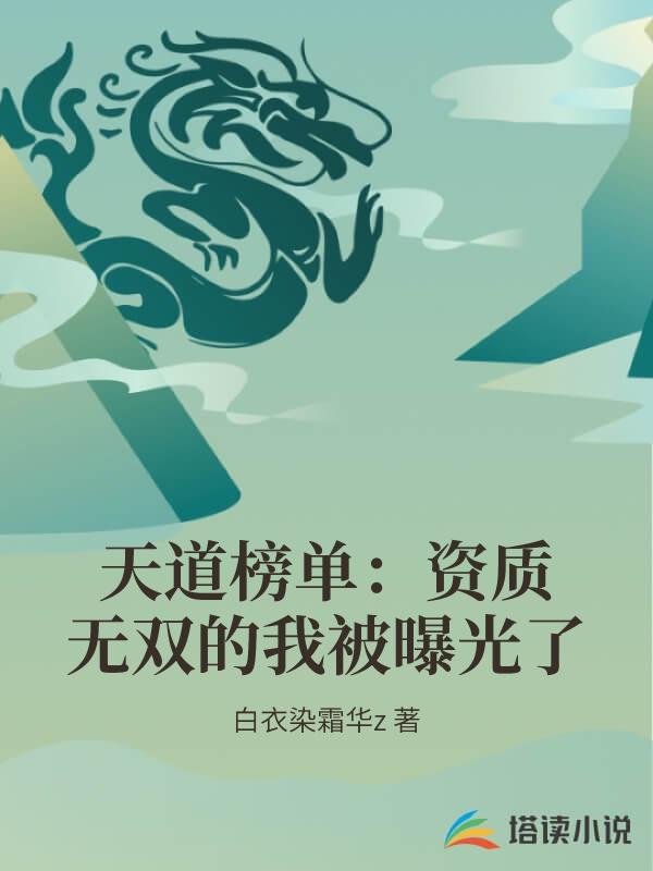 天道榜單：資質無雙的我被曝光了