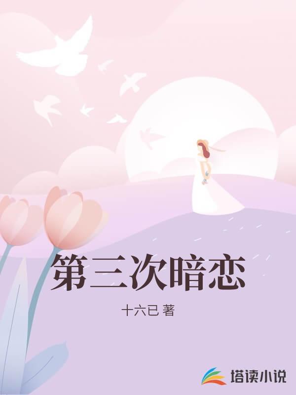 第三次暗戀