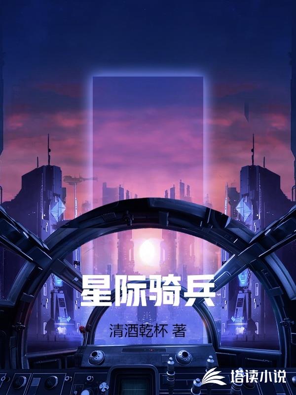 星際騎兵