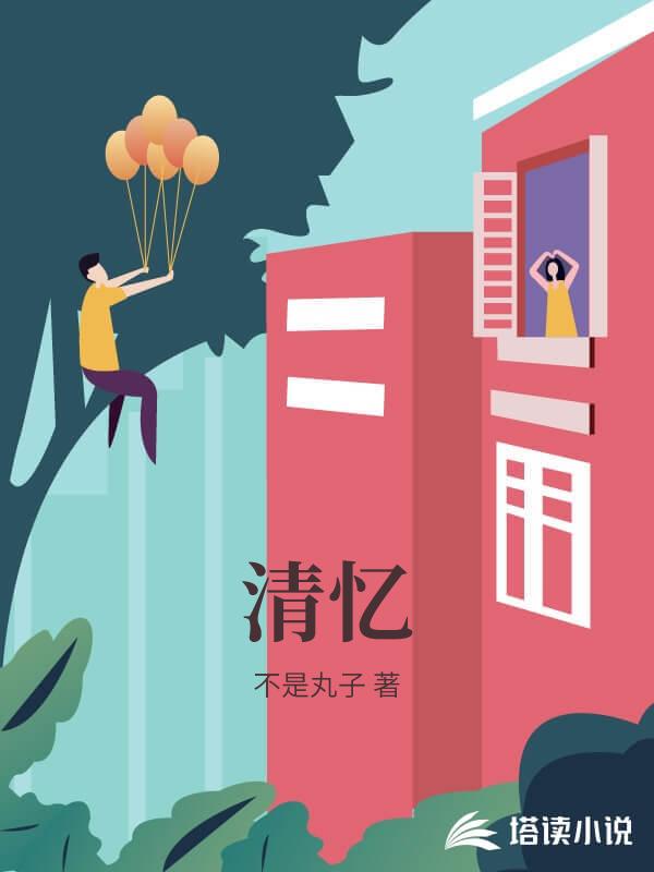 清憶