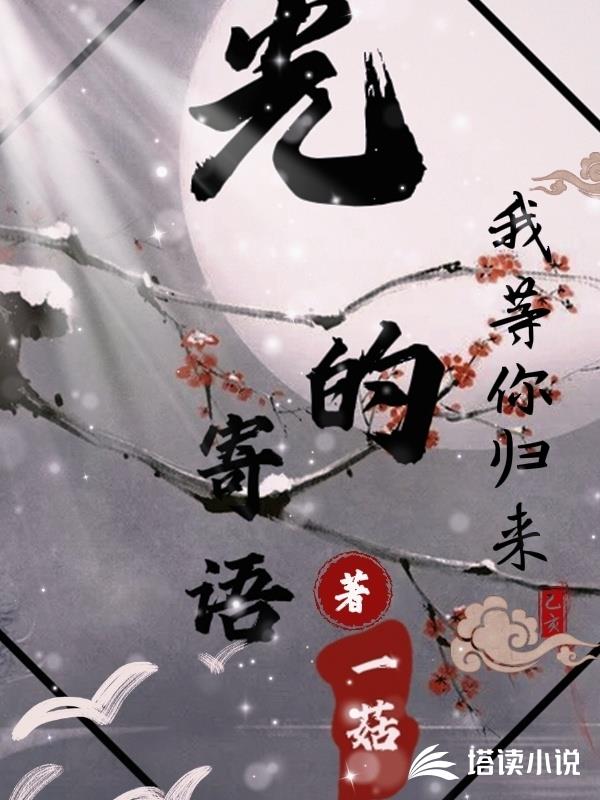 光的寄語，我等你歸來