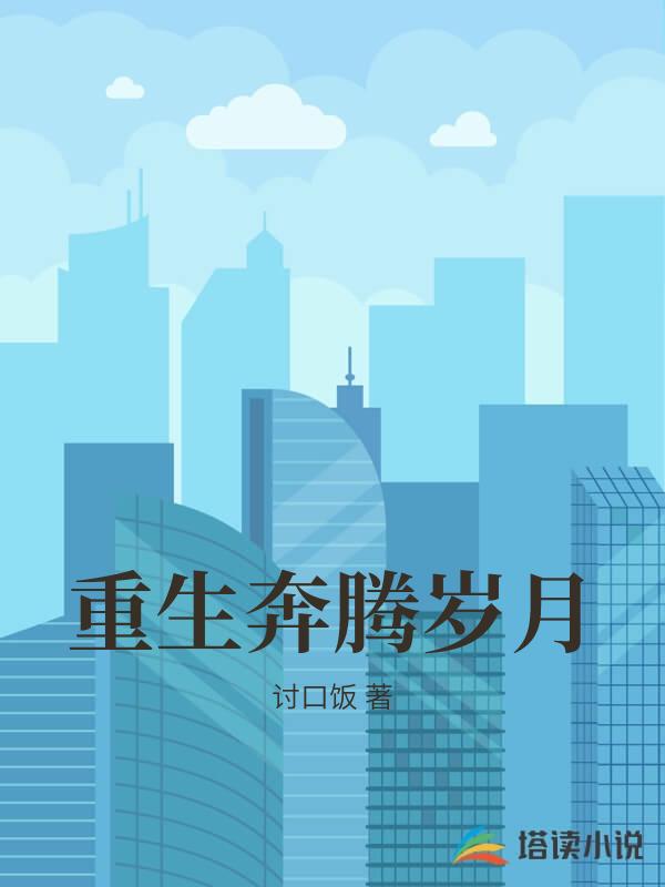 重生奔騰歲月