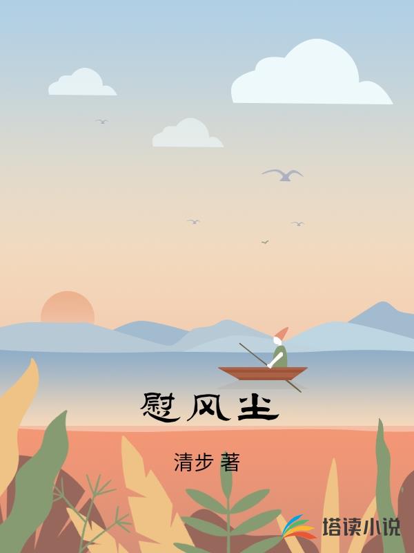 慰風塵
