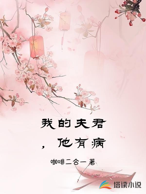 我的夫君，他有病