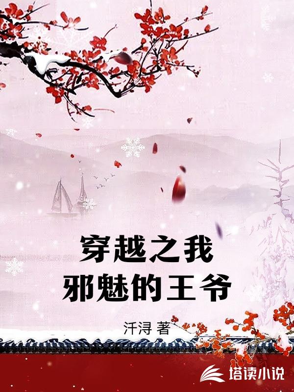 穿越之我邪魅的王爺