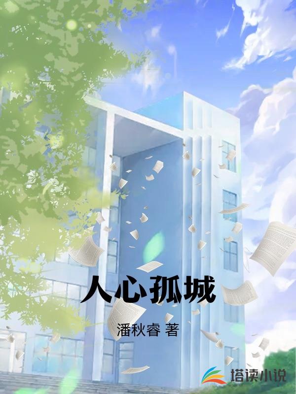 人心孤城