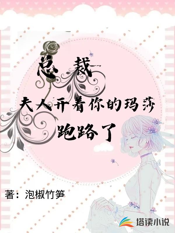 總裁，夫人開著你的瑪莎跑路了