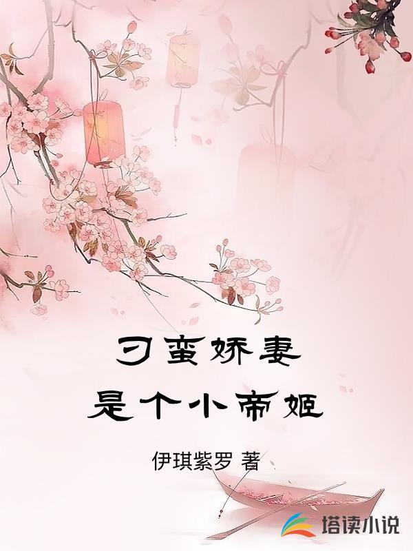 刁蠻嬌妻是個小帝姬