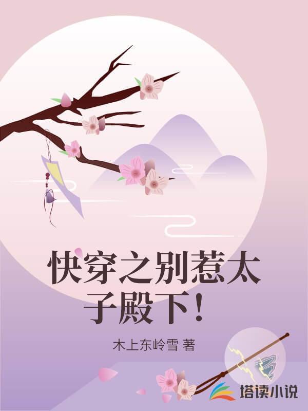快穿之別惹太子殿下！