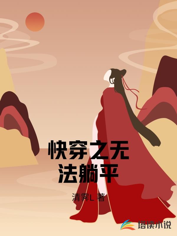快穿之無法躺平