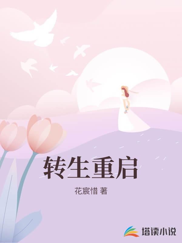 轉生重啟