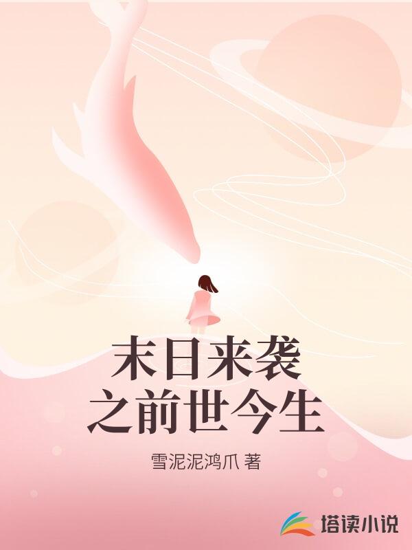 末日來襲之前世今生