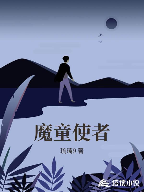 魔童使者
