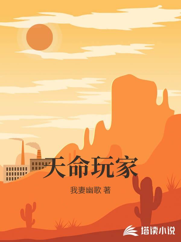 天命玩家